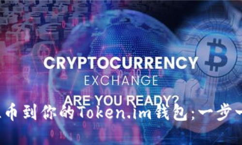 轻松添加FIL币到你的Token.im钱包：一步一步教你操作