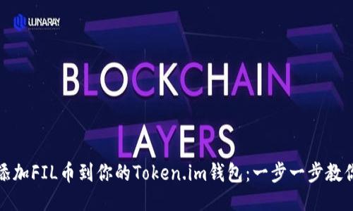 轻松添加FIL币到你的Token.im钱包：一步一步教你操作