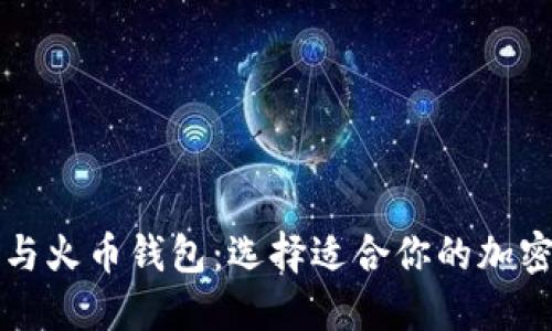 探秘Token.im与火币钱包：选择适合你的加密资产管理方案