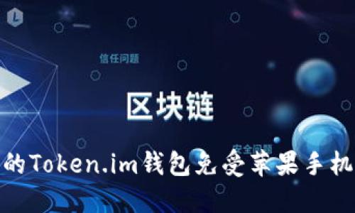 如何保护您的Token.im钱包免受苹果手机盗窃的影响