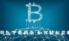 老版本IM钱包下载指南：如何轻松获取历史版本