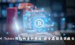 IM Token钱包的多种用途：安全存储与便捷交易