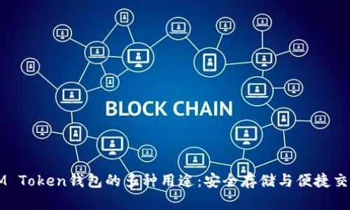 IM Token钱包的多种用途：安全存储与便捷交易