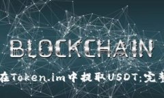 如何在Token.im中提取USDT：完整指南