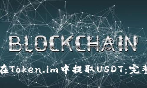 如何在Token.im中提取USDT：完整指南