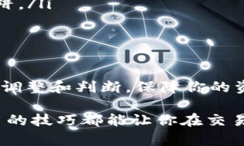   如何在Token.im上使用USDT兑换ETH：完整指南 / 

 guanjianci Token.im, USDT, ETH, 兑换, 加密货币 /guanjianci 

引言

随着加密货币市场的不断发展，越来越多的人开始关注数字资产的兑换。在众多的交易平台中，Token.im以其简单易用的界面和多样的交易选项受到了不少用户的青睐。如果你手中拥有一些USDT（泰达币），想要兑换成ETH（以太坊），那么这篇指南将帮助你轻松掌握操作步骤，让你顺利完成交易。

了解Token.im

Token.im是一款支持多种加密货币的数字资产钱包，不仅允许用户储存、发送和接收加密货币，还有着便捷的兑换服务。它支持的币种十分丰富，其中包括了USDT和ETH两种主流货币。通过Token.im，你不仅可以安全地管理你的加密资产，还能享受高效的交易体验。

准备工作：设置你的Token.im账户

在开始之前，首先确保你已经在Token.im上创建了一个账户。如果你还没有注册账户，操作过程非常简单。你只需下载Token.im应用，按照提示填写个人信息，设置密码，完成实名认证即可。记得妥善保管你的私钥和助记词，这些是你资产安全的重要保障。

链接你的钱包

一旦注册完成，你需要连接你的钱包。Token.im支持多种钱包形式，包括热钱包和冷钱包。如果你已经有了其他钱包中的USDT，可通过相应的操作将其转入Token.im。如果你是新手，不妨先在Token.im内创建热钱包，方便快捷地进行交易。

查看市场行情

在进行兑换前，了解当前的市场行情非常重要。Token.im平台上提供实时的市场数据，包括USDT和ETH的实时价格、24小时交易量等信息。你可以通过这些数据分析出最佳的兑换时机，避免在价格波动时贸然交易造成损失。

执行USDT兑换ETH的步骤

一切准备就绪后，接下来就可以进行USDT兑换ETH的操作了。以下是详细步骤：

ol
listrong登录账户：/strong打开Token.im应用，输入你的账户信息，完成登录。/li
listrong选择兑换选项：/strong在主界面的底部导航栏中，找到并点击“兑换”功能。/li
listrong输入兑换金额：/strong在兑换页面，你会看到两个空框，一个是USDT，另一个是ETH。在USDT框内输入你想兑换的金额，系统会自动显示你可获得的ETH数量。/li
listrong确认交易：/strong在确认界面，仔细检查你输入的信息，包括兑换金额和预计获得的ETH数量。确保一切信息准确无误后，点击“确认兑换”按钮。/li
listrong完成交易：/strong交易完成后，系统会提示你交易成功，并会将兑换后的ETH自动存入你的钱包。你可以在钱包界面中查看到新的ETH余额。/li
/ol

注意事项

在进行数字货币交易时，有几个注意事项需要牢记：

ul
listrong交易费用：/strong在Token.im上进行兑换的过程中，会产生一定的网络费用，这主要是由于区块链确认交易所需的成本。当你确认交易时，要了解清楚这些费用，以便合理预估到手资产。/li
listrong价格波动：/strong数字货币的价格波动较大，有时一分钟内价格可能会有显著变化。在兑换前尽量观察市场趋势，选择最优时机进行交易。/li
listrong安全性：/strong确保你的账户安全，定期更改密码和私钥，开启双重验证功能。不要随意点击不明链接，以免落入网络诈骗的陷阱。/li
/ul

总结

通过Token.im使用USDT兑换ETH的过程并不复杂，一旦熟悉操作步骤，整个过程会变得非常顺畅。记得随时关注市场的变化，做出相应的调整和判断，保障你的资产安全。在这个充满机遇和挑战的加密货币世界里，唯有不断学习和适应，才能迎来更好的投资体验。

希望这篇文章能够帮助你更好地理解如何在Token.im平台上进行USDT和ETH的兑换。无论你是新手还是有经验的投机者，掌握这些实用的技巧都能让你在交易过程中游刃有余。如果你还有其他问题或者想要了解更多内容，欢迎随时与我们交流！