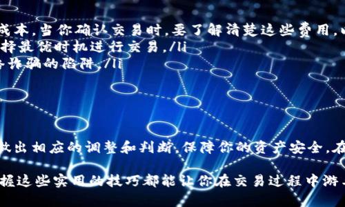   如何在Token.im上使用USDT兑换ETH：完整指南 / 

 guanjianci Token.im, USDT, ETH, 兑换, 加密货币 /guanjianci 

引言

随着加密货币市场的不断发展，越来越多的人开始关注数字资产的兑换。在众多的交易平台中，Token.im以其简单易用的界面和多样的交易选项受到了不少用户的青睐。如果你手中拥有一些USDT（泰达币），想要兑换成ETH（以太坊），那么这篇指南将帮助你轻松掌握操作步骤，让你顺利完成交易。

了解Token.im

Token.im是一款支持多种加密货币的数字资产钱包，不仅允许用户储存、发送和接收加密货币，还有着便捷的兑换服务。它支持的币种十分丰富，其中包括了USDT和ETH两种主流货币。通过Token.im，你不仅可以安全地管理你的加密资产，还能享受高效的交易体验。

准备工作：设置你的Token.im账户

在开始之前，首先确保你已经在Token.im上创建了一个账户。如果你还没有注册账户，操作过程非常简单。你只需下载Token.im应用，按照提示填写个人信息，设置密码，完成实名认证即可。记得妥善保管你的私钥和助记词，这些是你资产安全的重要保障。

链接你的钱包

一旦注册完成，你需要连接你的钱包。Token.im支持多种钱包形式，包括热钱包和冷钱包。如果你已经有了其他钱包中的USDT，可通过相应的操作将其转入Token.im。如果你是新手，不妨先在Token.im内创建热钱包，方便快捷地进行交易。

查看市场行情

在进行兑换前，了解当前的市场行情非常重要。Token.im平台上提供实时的市场数据，包括USDT和ETH的实时价格、24小时交易量等信息。你可以通过这些数据分析出最佳的兑换时机，避免在价格波动时贸然交易造成损失。

执行USDT兑换ETH的步骤

一切准备就绪后，接下来就可以进行USDT兑换ETH的操作了。以下是详细步骤：

ol
listrong登录账户：/strong打开Token.im应用，输入你的账户信息，完成登录。/li
listrong选择兑换选项：/strong在主界面的底部导航栏中，找到并点击“兑换”功能。/li
listrong输入兑换金额：/strong在兑换页面，你会看到两个空框，一个是USDT，另一个是ETH。在USDT框内输入你想兑换的金额，系统会自动显示你可获得的ETH数量。/li
listrong确认交易：/strong在确认界面，仔细检查你输入的信息，包括兑换金额和预计获得的ETH数量。确保一切信息准确无误后，点击“确认兑换”按钮。/li
listrong完成交易：/strong交易完成后，系统会提示你交易成功，并会将兑换后的ETH自动存入你的钱包。你可以在钱包界面中查看到新的ETH余额。/li
/ol

注意事项

在进行数字货币交易时，有几个注意事项需要牢记：

ul
listrong交易费用：/strong在Token.im上进行兑换的过程中，会产生一定的网络费用，这主要是由于区块链确认交易所需的成本。当你确认交易时，要了解清楚这些费用，以便合理预估到手资产。/li
listrong价格波动：/strong数字货币的价格波动较大，有时一分钟内价格可能会有显著变化。在兑换前尽量观察市场趋势，选择最优时机进行交易。/li
listrong安全性：/strong确保你的账户安全，定期更改密码和私钥，开启双重验证功能。不要随意点击不明链接，以免落入网络诈骗的陷阱。/li
/ul

总结

通过Token.im使用USDT兑换ETH的过程并不复杂，一旦熟悉操作步骤，整个过程会变得非常顺畅。记得随时关注市场的变化，做出相应的调整和判断，保障你的资产安全。在这个充满机遇和挑战的加密货币世界里，唯有不断学习和适应，才能迎来更好的投资体验。

希望这篇文章能够帮助你更好地理解如何在Token.im平台上进行USDT和ETH的兑换。无论你是新手还是有经验的投机者，掌握这些实用的技巧都能让你在交易过程中游刃有余。如果你还有其他问题或者想要了解更多内容，欢迎随时与我们交流！