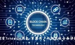 探索Token.im钱包：苹果用户的测试版全面评测