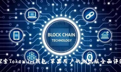 探索Token.im钱包：苹果用户的测试版全面评测