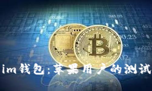 探索Token.im钱包：苹果用户的测试版全面评测