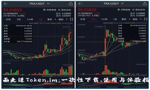 全面走进Token.im：一次性下载、使用与体验指南
