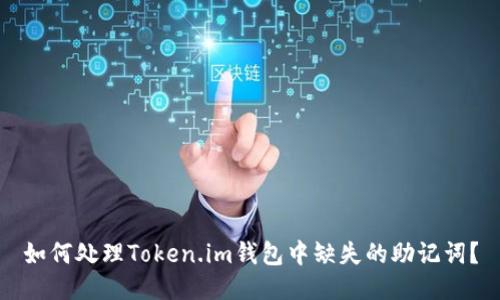 如何处理Token.im钱包中缺失的助记词？