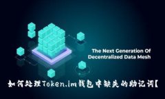 如何处理Token.im钱包中缺失的助记词？