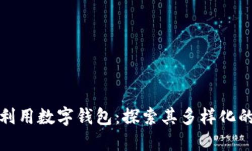 如何高效利用数字钱包：探索其多样化的应用场景