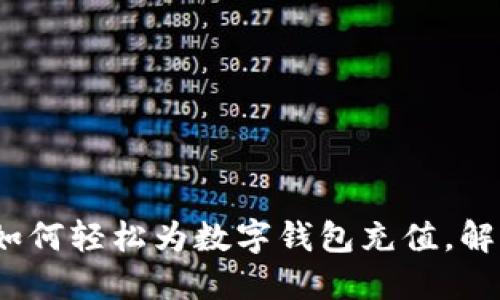 快速解决：如何轻松为数字钱包充值，解决充值难题