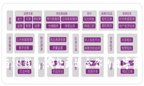 QK钱包与IM钱包：哪款更适合你的数字资产管理？