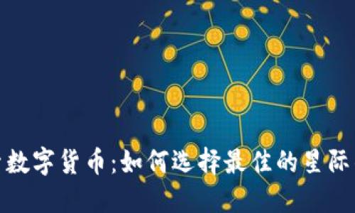 探索数字货币：如何选择最佳的星际钱包