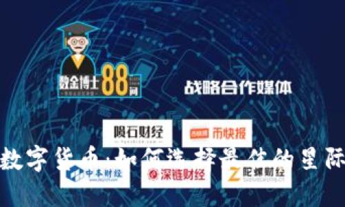 探索数字货币：如何选择最佳的星际钱包