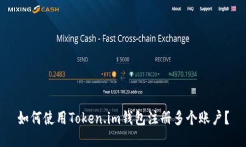 如何使用Token.im钱包注册多个账户？