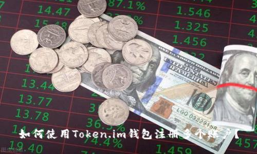 如何使用Token.im钱包注册多个账户？