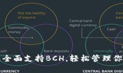 Token.im钱包全面支持BCH，轻松管理你的比特币现金