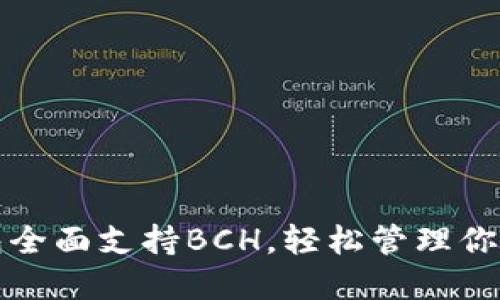 Token.im钱包全面支持BCH，轻松管理你的比特币现金