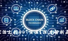 :IM钱包为何无法支持DOT交易？深度解析原因与解