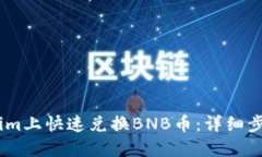 如何在Token.im上快速兑换BNB币：详细步骤与实用技