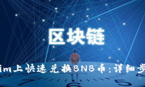 如何在Token.im上快速兑换BNB币：详细步骤与实用技巧