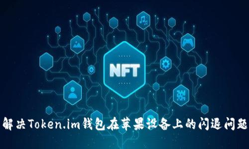 解决Token.im钱包在苹果设备上的闪退问题