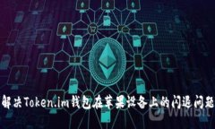 解决Token.im钱包在苹果设备上的闪退问题