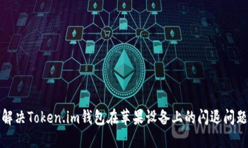 解决Token.im钱包在苹果设备上的闪退问题