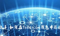 轻松上手：如何在Token.im钱包中迅速充币