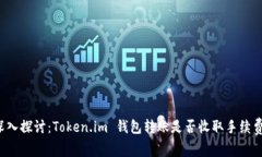 深入探讨：Token.im 钱包转账是否收取手续费？