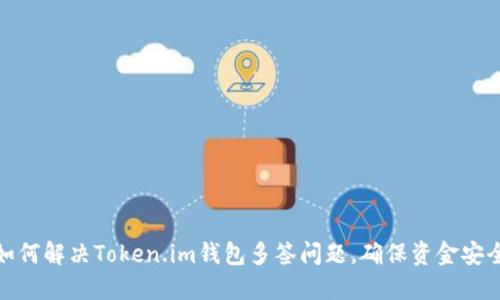 如何解决Token.im钱包多签问题，确保资金安全