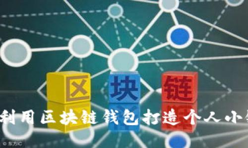 如何利用区块链钱包打造个人小银行？