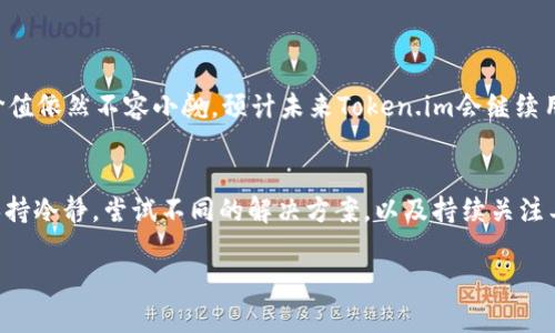 用Token.im解决数字资产管理的问题，尤其是如果你的Token失效
Token.im, 数字资产, 代币管理, 数字钱包, 加密货币/guanjianci

Token.im的现状概述
Token.im 是一款广受欢迎的数字资产管理工具，尤其在加密货币和代币管理领域中，凭借其用户友好的界面和强大的功能，吸引了大量用户。然而，最近有用户反映在使用Token.im时遇到了一些问题，甚至觉得它无法使用了。那么，Token.im究竟出了什么问题？我们需要深入探讨。

Token.im的主要功能
Token.im 不仅仅是一款钱包应用，它提供了多种功能以满足用户对数字资产管理的需求。例如，用户可以在平台上轻松发送和接收各类加密资产，查看实时市场价格以及管理多种代币等。这些功能使得Token.im成为了一款非常便捷且高效的数字资产管理工具。

无法使用的原因
当用户在使用Token.im时遇到问题时，通常可能存在以下几个原因：
ul
    listrong网络问题：/strong许多用户可能在网络不稳定的情况下尝试使用应用，导致加载失败或无法连接到服务器。/li
    listrong账户问题：/strong如账户被锁定、密码错误或未完成身份验证，都可能导致用户无法访问其资产。/li
    listrong应用更新：/strongToken.im的开发团队会定期推出更新，以修复漏洞和增强安全性。 如果用户未及时更新应用，可能会导致版本不兼容的问题。/li
    listrong服务器故障：/strong尽管开发团队会尽量确保服务器稳定，但偶尔也会出现故障，从而导致用户无法正常使用。/li
    listrong政策变化：/strong随着加密货币市场的发展，国家的相关政策也在不断变化，可能会影响某些功能的使用。/li
/ul

如何解决Token.im的问题
当你发现Token.im无法使用时，不要惊慌！这里有一些实用的解决方案：
ul
    listrong检查网络连接：/strong确保你的设备连接到互联网。可以通过浏览其他网页来确认网络是否正常。/li
    listrong重启应用：/strong有时候，简单地关闭应用并重新开启就能解决问题。/li
    listrong更新应用：/strong查看应用商店，检查是否有新版本需要更新。更新到最新版本往往能够解决许多已知问题。/li
    listrong联系支持团队：/strong如果问题依然存在，尽量联系Token.im的客服。在他们的官网或者社交媒体上通常可以找到联系信息。/li
    listrong查看社区反馈：/strong访问相关论坛或社交平台，看看是否其他用户也遇到类似问题。社区的讨论往往能够揭示故障的真相。/li
/ul

如何平稳使用数字资产管理工具
为了避免将来在使用Token.im或其他数字资产管理工具时遭遇问题，这里有几个小建议供你参考：
ul
    listrong定期备份钱包信息：/strong确保你定期对钱包进行备份，以防止丢失资产。/li
    listrong保持软件更新：/strong及时更新至最新版本，确保你获得最新的安全补丁和功能。/li
    listrong谨慎分享信息：/strong不随意分享你的钱包地址、私钥等敏感信息，以避免被盗。/li
    listrong了解市场动态：/strong关注专业媒体和社区，以保持对加密市场变化的敏感。/li
    listrong多使用不同平台：/strong虽然一个平台方便，但潜在风险也多，可以考虑乌鲁克、以太坊等其他平台作为备选。这样即使一个平台出现问题，你的资产依然可以安全。/li
/ul

Token.im的未来展望
尽管当前存在一些用户反馈Token.im无法使用的问题，但作为一款成熟的数字资产管理平台，Token.im的影响力和价值依然不容小觑。预计未来Token.im会继续用户体验，解决现存的问题，例如提升服务器稳定性、扩展功能和改善用户支持等。

总结
Token.im在数字资产管理中扮演着重要角色，但在使用过程中我们不可避免地会遇到一些技术问题。关键在于我们保持冷静，尝试不同的解决方案，以及持续关注工具的更新和社区的反馈。希望这篇文章能对你在Token.im的使用中提供帮助，增强你的数字资产管理能力。

总之，活用Token.im，让它成为你数字资产的好帮手，妥善管理你的每一枚代币，掌握加密货币的主动权！