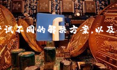 用Token.im解决数字资产管理的问题，尤其是如果你的Token失效
Token.im, 数字资产, 代币管理, 数字钱包, 加密货币/guanjianci

Token.im的现状概述
Token.im 是一款广受欢迎的数字资产管理工具，尤其在加密货币和代币管理领域中，凭借其用户友好的界面和强大的功能，吸引了大量用户。然而，最近有用户反映在使用Token.im时遇到了一些问题，甚至觉得它无法使用了。那么，Token.im究竟出了什么问题？我们需要深入探讨。

Token.im的主要功能
Token.im 不仅仅是一款钱包应用，它提供了多种功能以满足用户对数字资产管理的需求。例如，用户可以在平台上轻松发送和接收各类加密资产，查看实时市场价格以及管理多种代币等。这些功能使得Token.im成为了一款非常便捷且高效的数字资产管理工具。

无法使用的原因
当用户在使用Token.im时遇到问题时，通常可能存在以下几个原因：
ul
    listrong网络问题：/strong许多用户可能在网络不稳定的情况下尝试使用应用，导致加载失败或无法连接到服务器。/li
    listrong账户问题：/strong如账户被锁定、密码错误或未完成身份验证，都可能导致用户无法访问其资产。/li
    listrong应用更新：/strongToken.im的开发团队会定期推出更新，以修复漏洞和增强安全性。 如果用户未及时更新应用，可能会导致版本不兼容的问题。/li
    listrong服务器故障：/strong尽管开发团队会尽量确保服务器稳定，但偶尔也会出现故障，从而导致用户无法正常使用。/li
    listrong政策变化：/strong随着加密货币市场的发展，国家的相关政策也在不断变化，可能会影响某些功能的使用。/li
/ul

如何解决Token.im的问题
当你发现Token.im无法使用时，不要惊慌！这里有一些实用的解决方案：
ul
    listrong检查网络连接：/strong确保你的设备连接到互联网。可以通过浏览其他网页来确认网络是否正常。/li
    listrong重启应用：/strong有时候，简单地关闭应用并重新开启就能解决问题。/li
    listrong更新应用：/strong查看应用商店，检查是否有新版本需要更新。更新到最新版本往往能够解决许多已知问题。/li
    listrong联系支持团队：/strong如果问题依然存在，尽量联系Token.im的客服。在他们的官网或者社交媒体上通常可以找到联系信息。/li
    listrong查看社区反馈：/strong访问相关论坛或社交平台，看看是否其他用户也遇到类似问题。社区的讨论往往能够揭示故障的真相。/li
/ul

如何平稳使用数字资产管理工具
为了避免将来在使用Token.im或其他数字资产管理工具时遭遇问题，这里有几个小建议供你参考：
ul
    listrong定期备份钱包信息：/strong确保你定期对钱包进行备份，以防止丢失资产。/li
    listrong保持软件更新：/strong及时更新至最新版本，确保你获得最新的安全补丁和功能。/li
    listrong谨慎分享信息：/strong不随意分享你的钱包地址、私钥等敏感信息，以避免被盗。/li
    listrong了解市场动态：/strong关注专业媒体和社区，以保持对加密市场变化的敏感。/li
    listrong多使用不同平台：/strong虽然一个平台方便，但潜在风险也多，可以考虑乌鲁克、以太坊等其他平台作为备选。这样即使一个平台出现问题，你的资产依然可以安全。/li
/ul

Token.im的未来展望
尽管当前存在一些用户反馈Token.im无法使用的问题，但作为一款成熟的数字资产管理平台，Token.im的影响力和价值依然不容小觑。预计未来Token.im会继续用户体验，解决现存的问题，例如提升服务器稳定性、扩展功能和改善用户支持等。

总结
Token.im在数字资产管理中扮演着重要角色，但在使用过程中我们不可避免地会遇到一些技术问题。关键在于我们保持冷静，尝试不同的解决方案，以及持续关注工具的更新和社区的反馈。希望这篇文章能对你在Token.im的使用中提供帮助，增强你的数字资产管理能力。

总之，活用Token.im，让它成为你数字资产的好帮手，妥善管理你的每一枚代币，掌握加密货币的主动权！