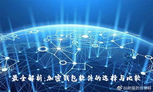 最全解析：加密钱包软件的选择与比较