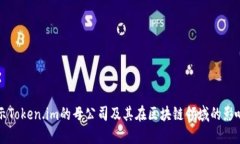 揭示Token.im的母公司及其在区块链领域的影响力