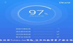 轻松注册Token.im钱包，让你的数字资产安全畅通！