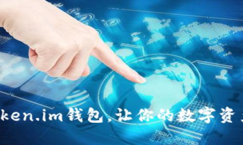 轻松注册Token.im钱包，让你的数字资产安全畅通！