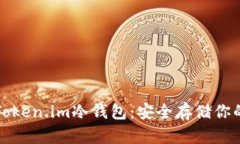 全面解析Token.im冷钱包：安全存储你的数字资产