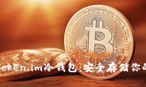 全面解析Token.im冷钱包：安全存储你的数字资产