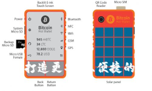 探索Token.im：打造更安全、便捷的数字货币钱包