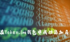 如何在Token.im钱包中成功添加马蹄链？