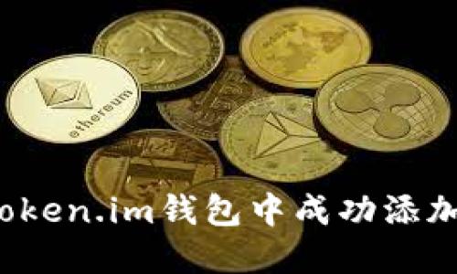 如何在Token.im钱包中成功添加马蹄链？