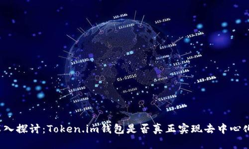 深入探讨：Token.im钱包是否真正实现去中心化？