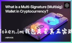 深入探讨：Token.im钱包是否真正实现去中心化？