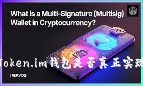 深入探讨：Token.im钱包是否真正实现去中心化？